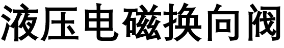 液压电磁换向阀