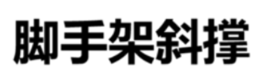 脚手架斜撑