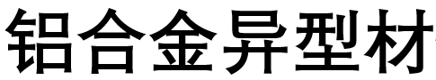 铝合金异型材