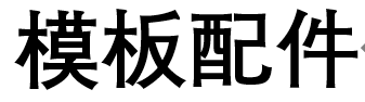 模板配件