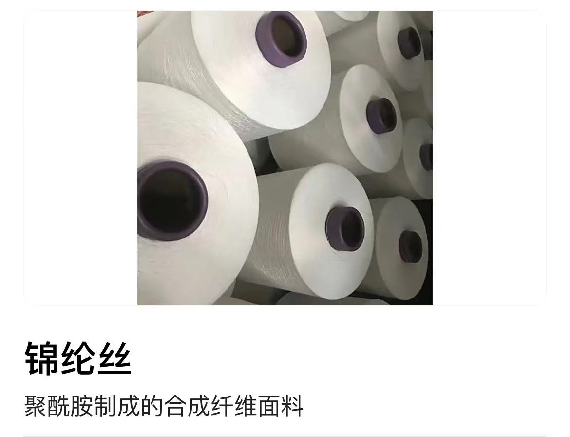 锦纶丝