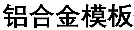 铝合金模板