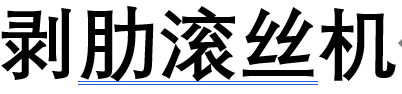 剥肋滚丝机