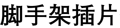 脚手架插片