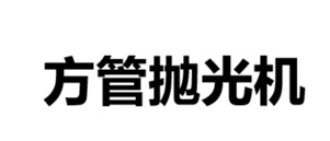 方管抛光机