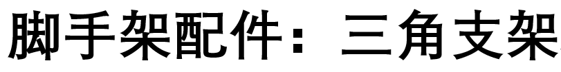 脚手架配件：三角支架