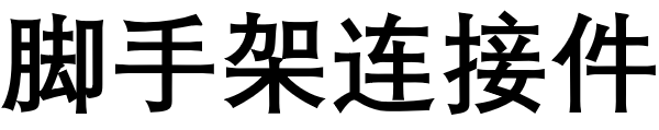脚手架连接件