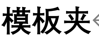 模板夹