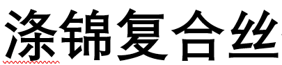 涤锦复合丝