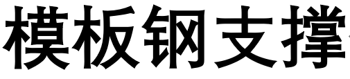 模板钢支撑