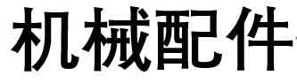 机械配件
