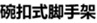 碗扣式脚手架
