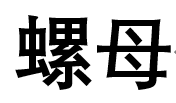 螺母