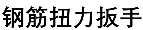 钢筋扭力扳手
