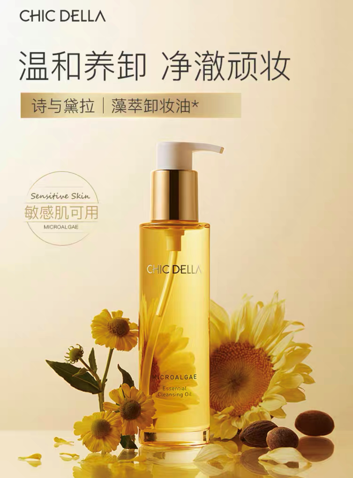 120ml  CHICDELLA藻萃精华卸妆油
