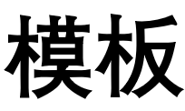 模板