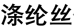 涤纶丝